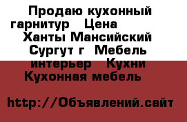 Продаю кухонный гарнитур › Цена ­ 20 000 - Ханты-Мансийский, Сургут г. Мебель, интерьер » Кухни. Кухонная мебель   